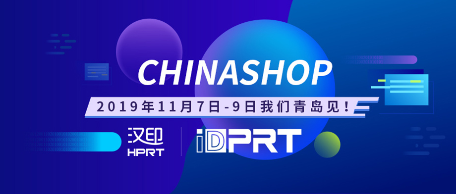 厦门win必赢诚邀您参与2019年CHINASHOP中国零售业展览会_2.jpg