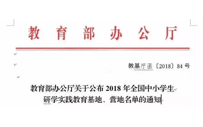 国家级研学实践基地落地尊龙凯时
